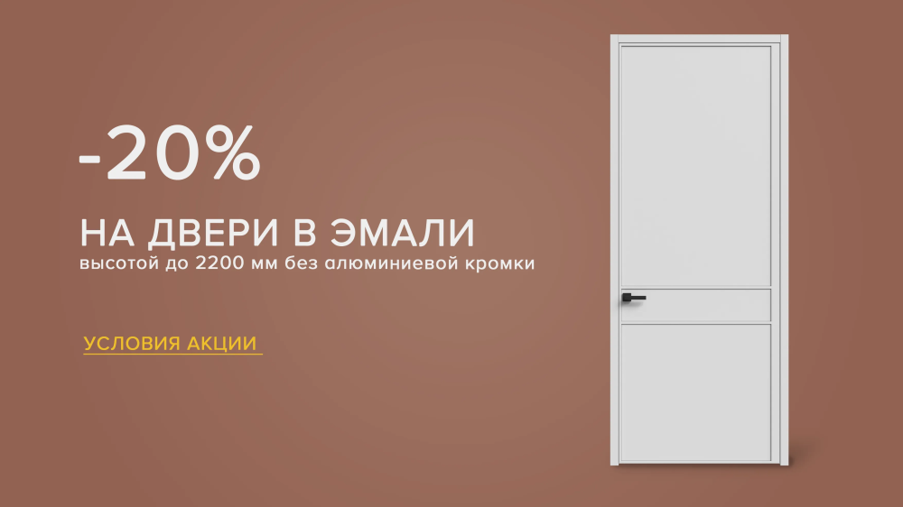 Эмалированные двери со скидкой 20%