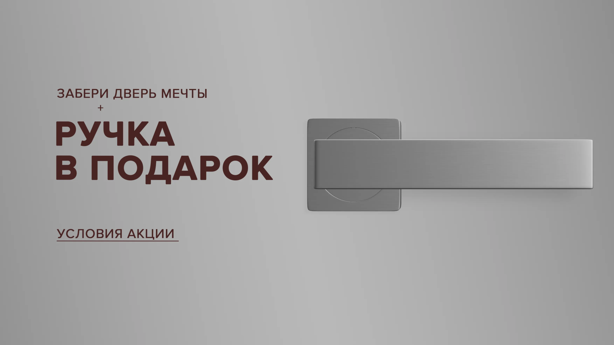  Дверь мечты + ручки в подарок!